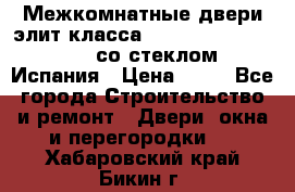 Межкомнатные двери элит класса Luvipol Luvistyl 737 (со стеклом) Испания › Цена ­ 80 - Все города Строительство и ремонт » Двери, окна и перегородки   . Хабаровский край,Бикин г.